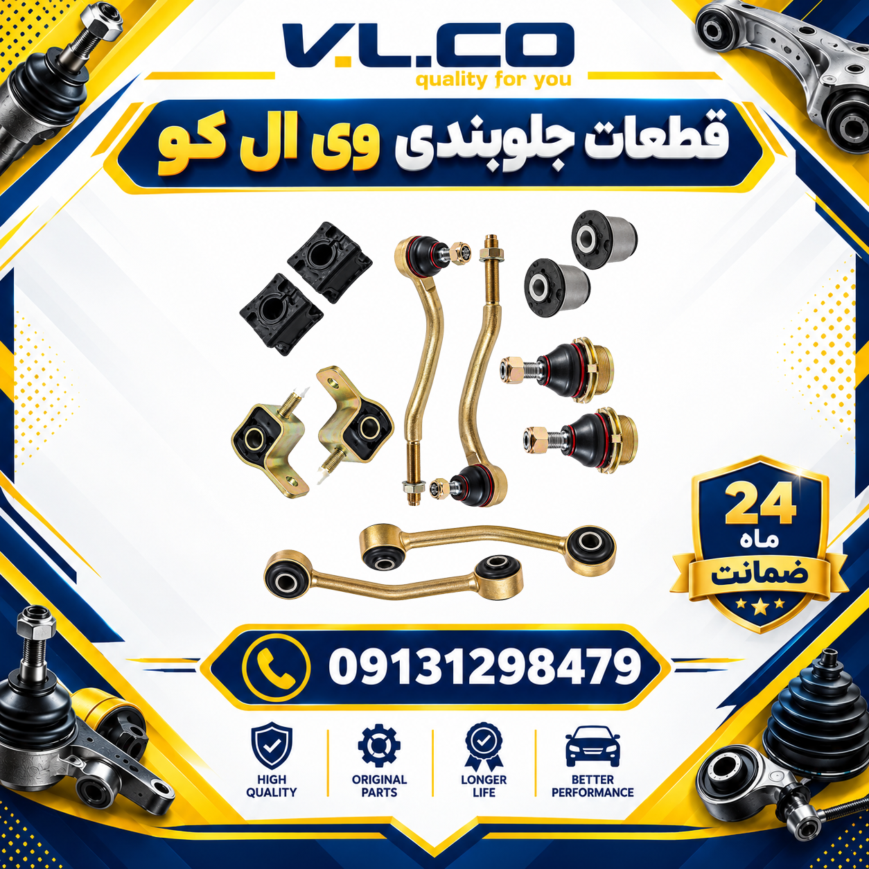 جلوبندی پژو 405 ، پارس ، سمند معمولی 12 عددی وی ال کو 24 ماه ضمانت + ارسال رایگان