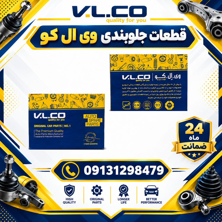 جلوبندی پژو 206 ، 10 عددی وی ال کو 24 ماه ضمانت + ارسال رایگان