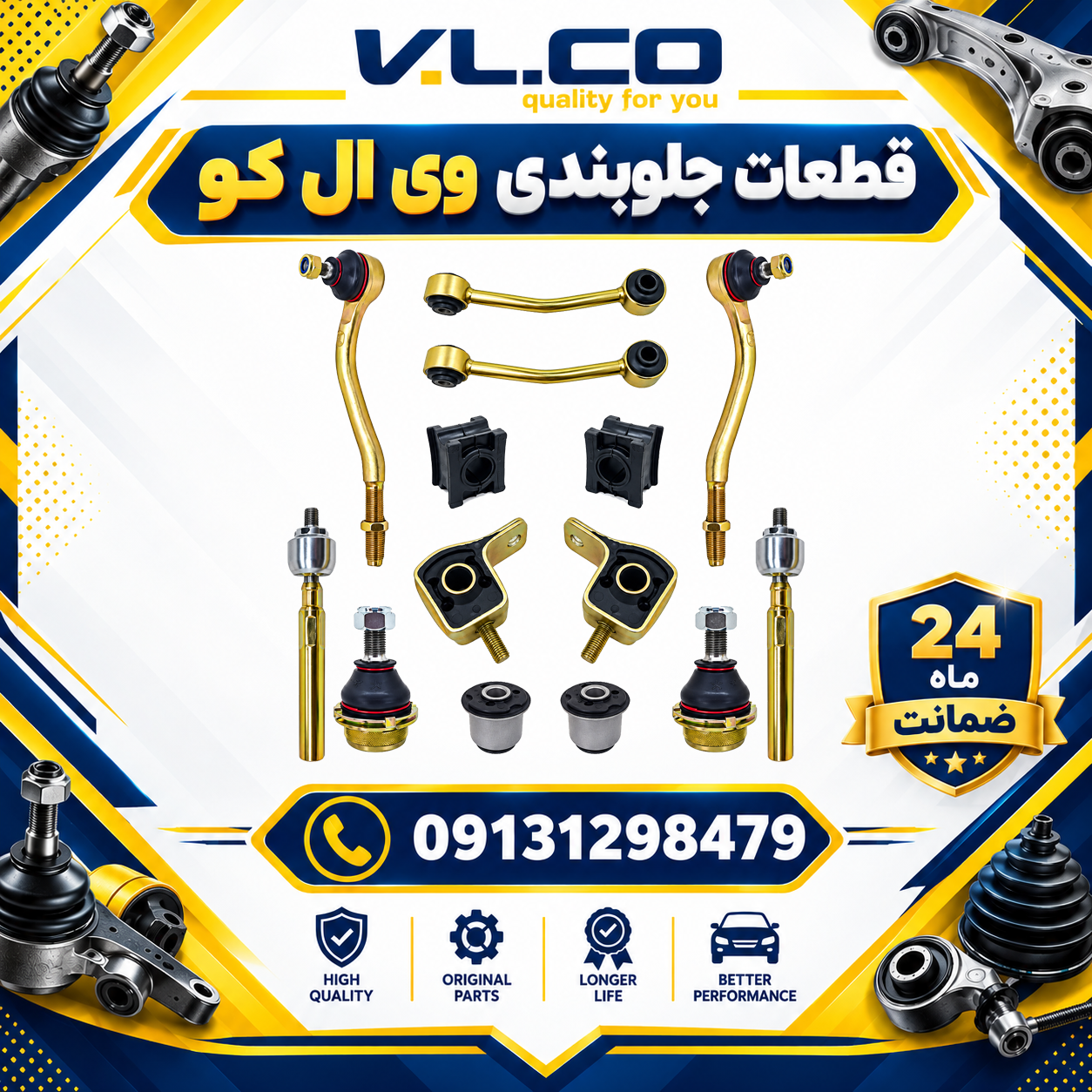 جلوبندی پژو 405 ، پژوپارس و سمند معمولی مجموعه 14 عددی برند وی ال کو 24 ماه ضمانت +ارسال رایگان